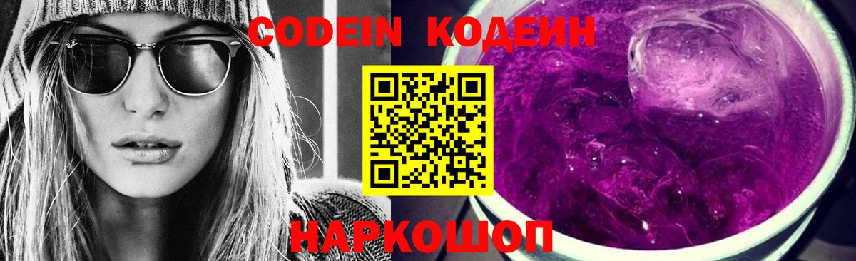 Codein напиток Lean (лин) Ростов-на-Дону